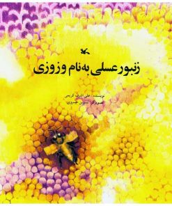 تصویر روی جلد کتاب زنبور عسلی بهنام وزوزی