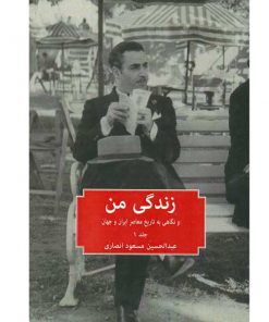زندگی من و نگاهی به تاریخ معاصر ایران و جهان