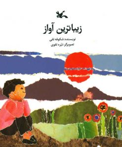 زیباترین آواز - داستان تصویری