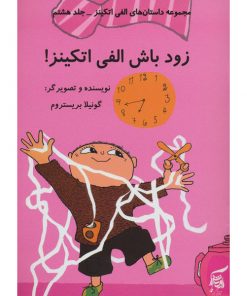 کتاب کودک زود باش الفی اتکینز