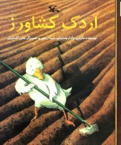 اردک کشاورز