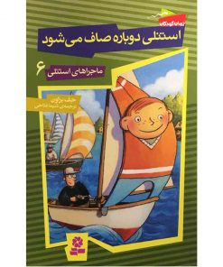 استنلی-دوباره-صاف-می-شود