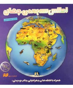 کتاب اطلس سه بعدی