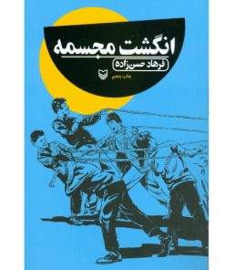 انگشت مجسمه