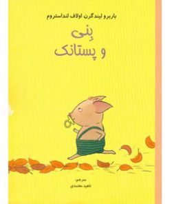 کتاب بنی و پستانکش