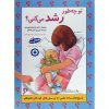 کتاب تو چطور رشد می کنی