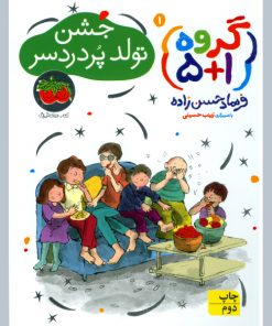 گروه 1+5(جشن تولد پردردسر)