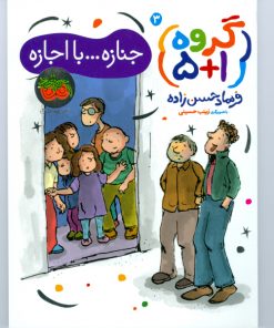 گروه 1+5(جنازه با اجازه)