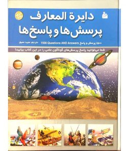 کتاب دایره المعارف پرسش ها و پاسخ ها
