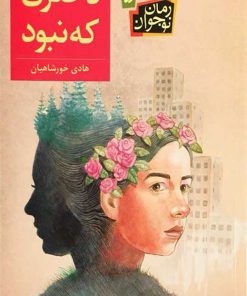 کتاب دختری که نبود