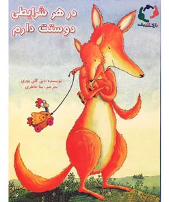 کتاب در هر شرایطی دوستت دارم