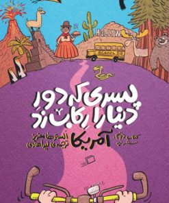 پسری که دور دنیا را رکاب زد - کتاب دوم سفر به : آمریکا