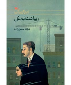کتاب زیبا صدایم کن