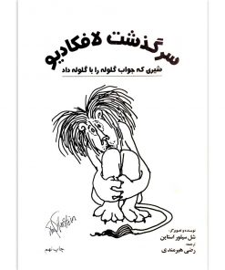 کتاب سرگذشت لافکادیو