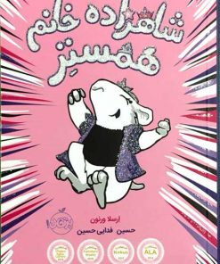 کتاب شاهزاده خانم همستر