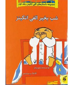 کتاب شب بخیر الفی اتکینز