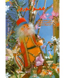 افسانه ی عمو نوروز