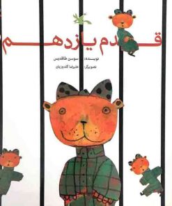 قدم یازدهم