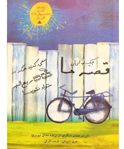 کتاب قصه ما جیک + لی لی