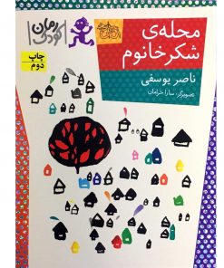 کتاب محله ی شکر خانوم