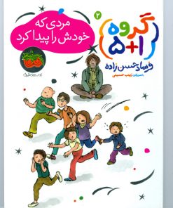 گروه 1+5(مردی که خودش را پیدا کرد)