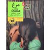کتاب مرغ مقلد