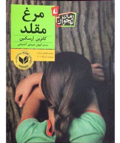 کتاب مرغ مقلد