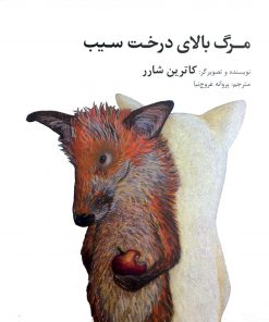 کتاب مرگ بالای درخت سیب