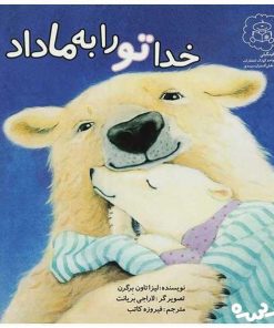 خدا تورا به ما داد