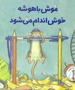 موش باهوشه خوش اندام می شود