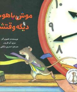 موش باهوشه دیگه وقتشه