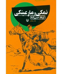 نمکی و مار عینکی