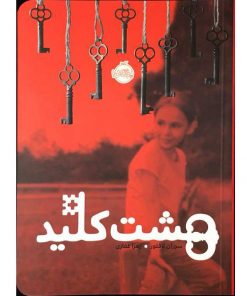 کتاب هشت کلید