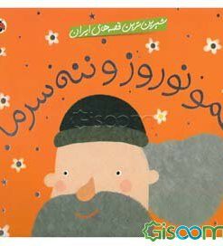 عمو نوروز و ننه سرما