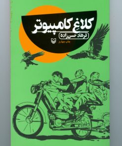 کلاغ کامپیوتر